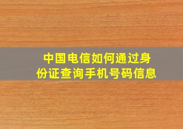 中国电信如何通过身份证查询手机号码信息