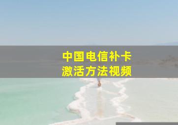 中国电信补卡激活方法视频