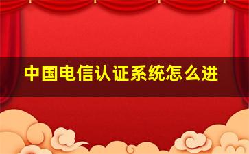 中国电信认证系统怎么进