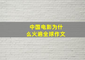 中国电影为什么火遍全球作文