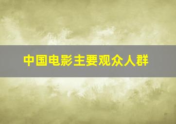 中国电影主要观众人群