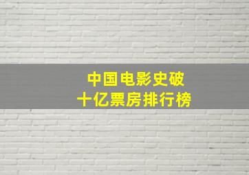 中国电影史破十亿票房排行榜