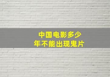 中国电影多少年不能出现鬼片