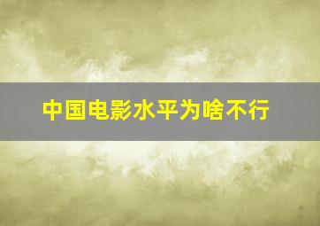 中国电影水平为啥不行