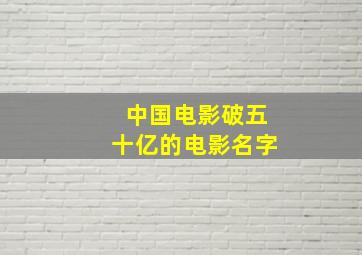 中国电影破五十亿的电影名字