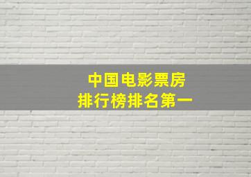 中国电影票房排行榜排名第一