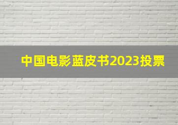 中国电影蓝皮书2023投票