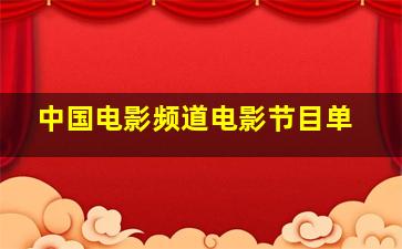 中国电影频道电影节目单