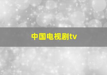 中国电视剧tv