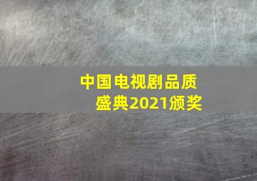 中国电视剧品质盛典2021颁奖