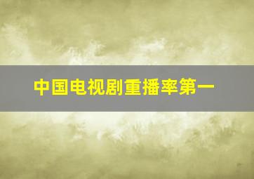 中国电视剧重播率第一