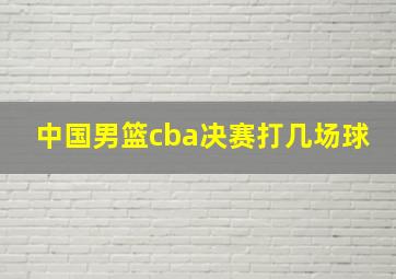 中国男篮cba决赛打几场球