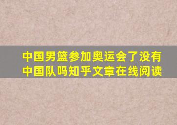 中国男篮参加奥运会了没有中国队吗知乎文章在线阅读