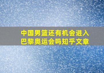 中国男篮还有机会进入巴黎奥运会吗知乎文章