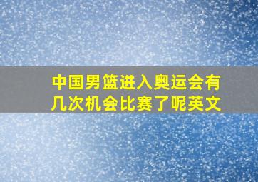 中国男篮进入奥运会有几次机会比赛了呢英文