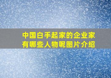 中国白手起家的企业家有哪些人物呢图片介绍