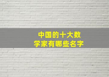 中国的十大数学家有哪些名字