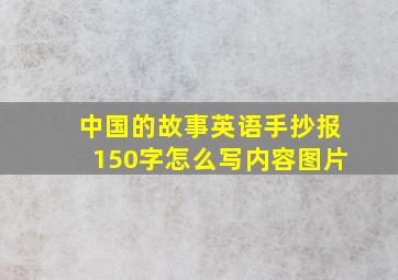 中国的故事英语手抄报150字怎么写内容图片