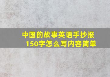 中国的故事英语手抄报150字怎么写内容简单