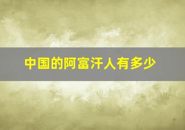 中国的阿富汗人有多少