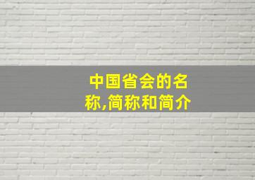 中国省会的名称,简称和简介