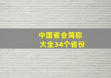 中国省会简称大全34个省份