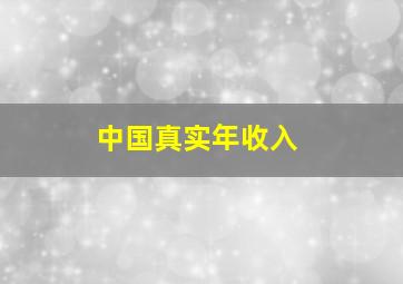 中国真实年收入