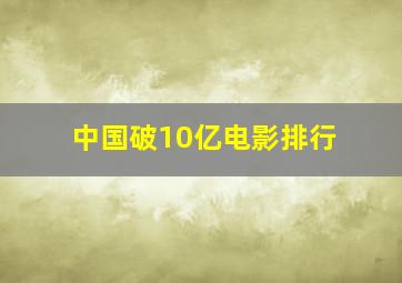 中国破10亿电影排行