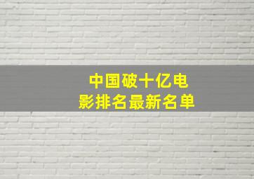 中国破十亿电影排名最新名单