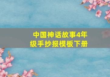 中国神话故事4年级手抄报模板下册