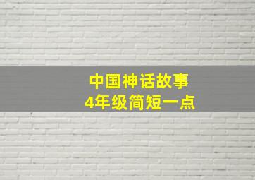 中国神话故事4年级简短一点