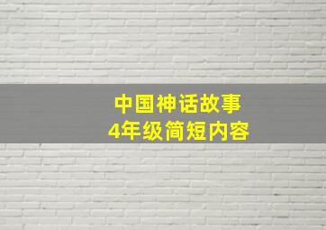 中国神话故事4年级简短内容