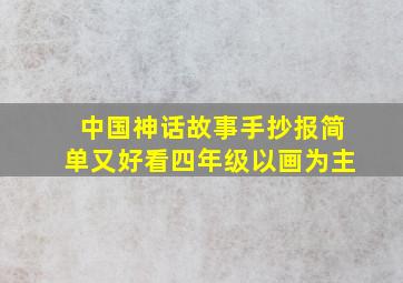 中国神话故事手抄报简单又好看四年级以画为主