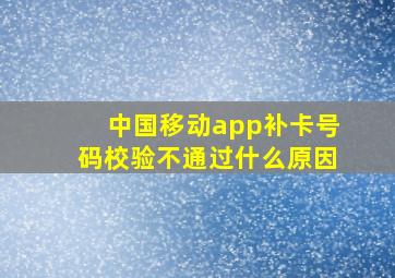 中国移动app补卡号码校验不通过什么原因