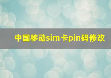 中国移动sim卡pin码修改