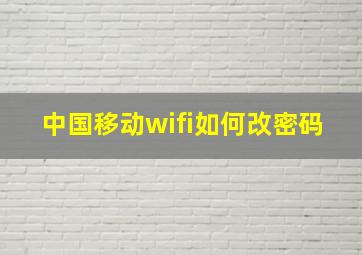 中国移动wifi如何改密码