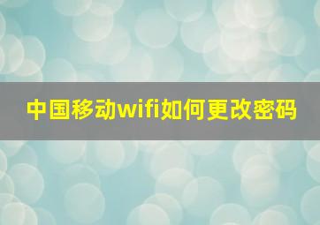 中国移动wifi如何更改密码