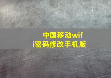 中国移动wifi密码修改手机版