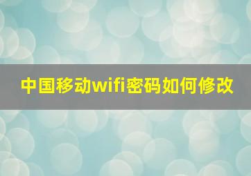 中国移动wifi密码如何修改