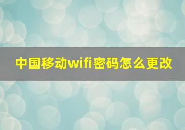 中国移动wifi密码怎么更改