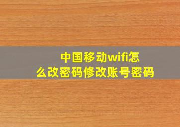 中国移动wifi怎么改密码修改账号密码