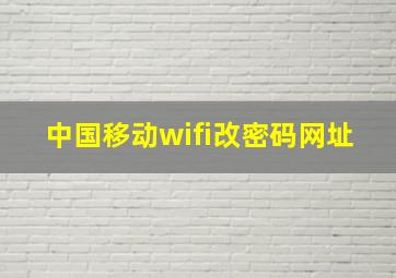 中国移动wifi改密码网址