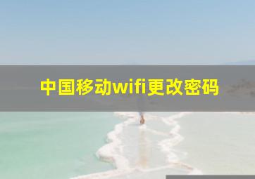 中国移动wifi更改密码