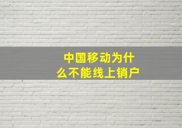 中国移动为什么不能线上销户