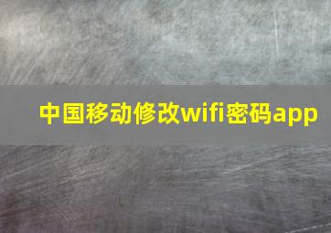 中国移动修改wifi密码app