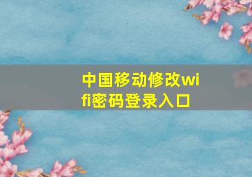 中国移动修改wifi密码登录入口