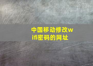 中国移动修改wifi密码的网址