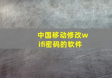 中国移动修改wifi密码的软件