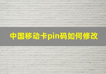 中国移动卡pin码如何修改