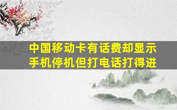 中国移动卡有话费却显示手机停机但打电话打得进